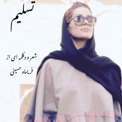 Farimah Hosseini