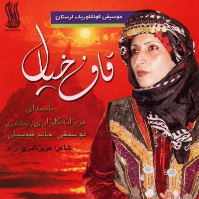 Farzaneh Golzari