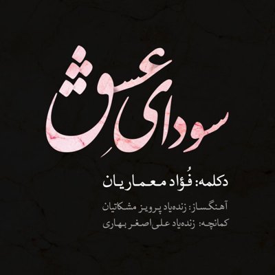 Foad Memariaan