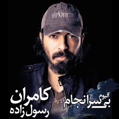 Kamran Rasoolzadeh