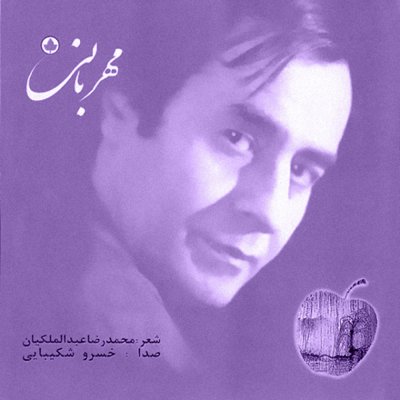 Khosro Shakibaei