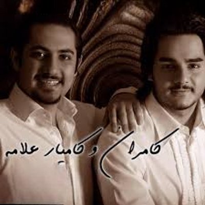 Kamyar & Kamran Allameh