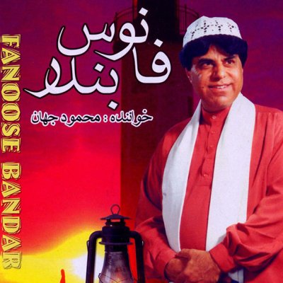Mahmoud Jahan