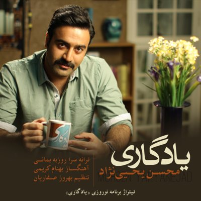 Mohsen Yahyanejad