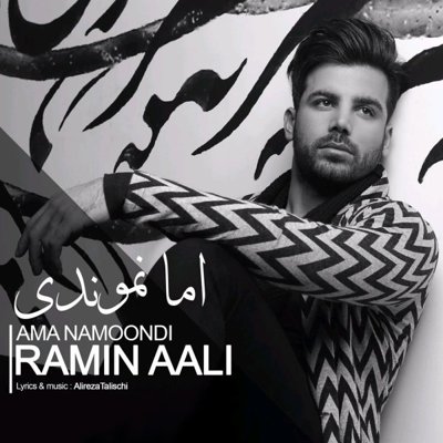 Ramin Aali