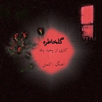 Vahid Panah