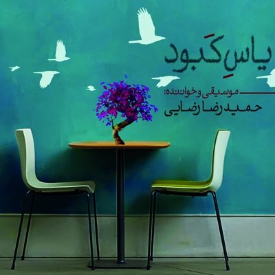 Hamid Reza Rezaei