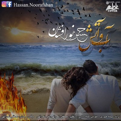 Hassan Noorafshan
