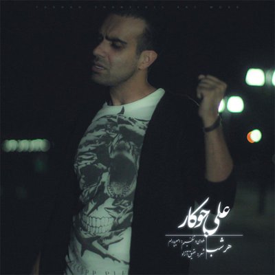 Ali Jokar