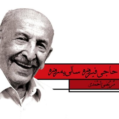 Morteza Ahmadi