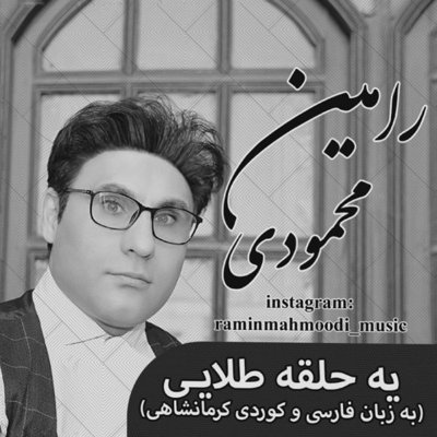 Ramin Mahmoodi