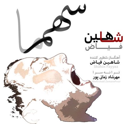 Shahin Fayyaz