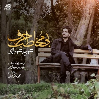 Shahriyar Shahbazi
