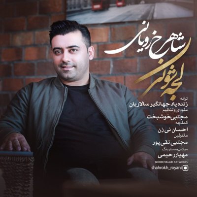 Shahrokh Royani