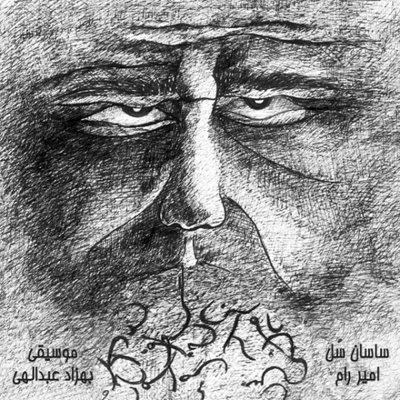 Sasan Sol & Amir Rum