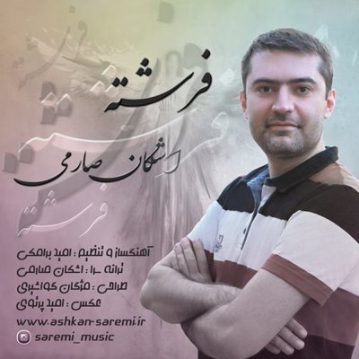 Ashkan Saremi